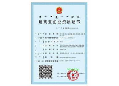 建筑業企業資質證書